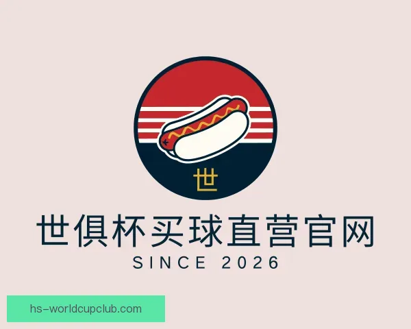 介绍世俱杯买球直营官网